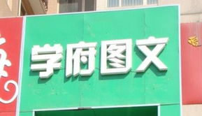 济南学府图文制作中心 专业设计，匠心制作，助力品牌形象与信息传达